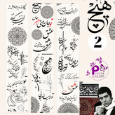 پک واشی استیکر شفاف ایرانی
